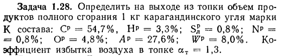 Задача 1.28. Определить на выходе из топки объем 
