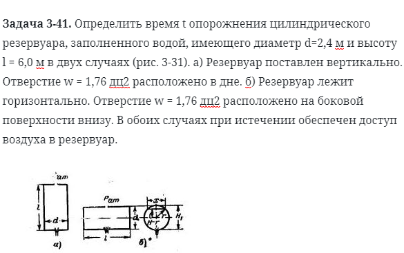 Задача 3-41. Определить время t опорожнения цилиндрического