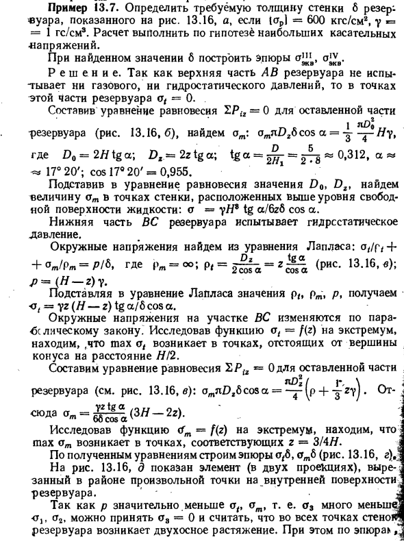 Задача 13.7. Определить требуемую толщину стенки резервуара
