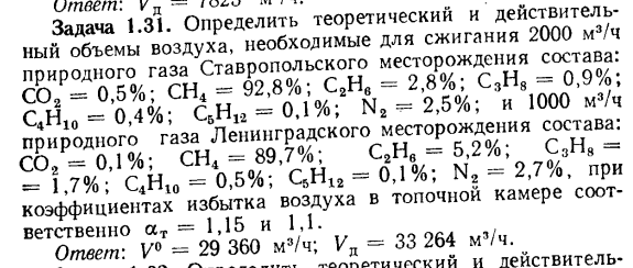 Задача 1.31. Определить теоретический и действительный объемы