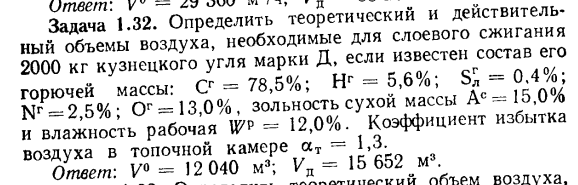 Задача 1.32. Определить теоретический и действительный объемы