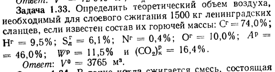 Задача 1.33. Определить теоретический объем воздуха