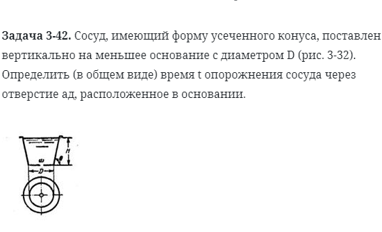 Задача 3-42. Сосуд, имеющий форму усеченного конуса