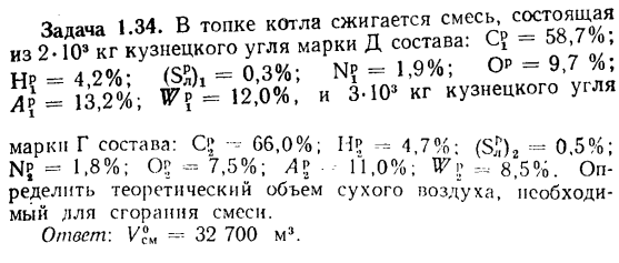 Задача 1.34. В топке котла сжигается смесь, состоящая