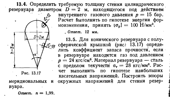 Задача 13.4. Определить требуемую толщину стенки цилиндрического резервуара
