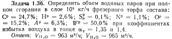 Задача 1.36. Определить объем водяных паров при полном