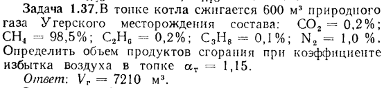 Задача 1.37.В топке котла сжигается природного газа