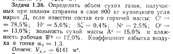 Задача 1.38. Определить объем сухих газов, получаемых