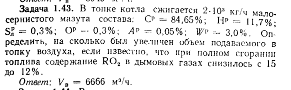 Задача 1.43. В топке котла сжигается  малосернистого мазута