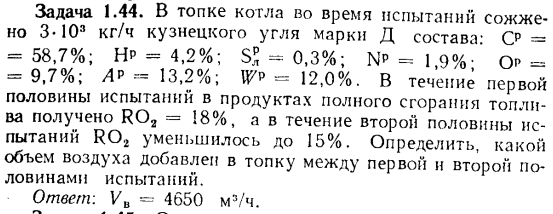 Задача 1.44. В топке котла во время испытаний сожжено