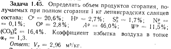 Задача 1.45. Определить объем продуктов сгорания получаемых