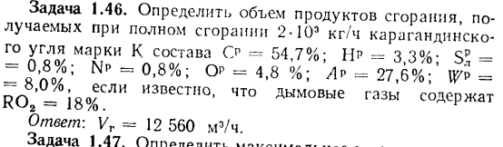 Задача 1.46. Определить, объем продуктов сгорания