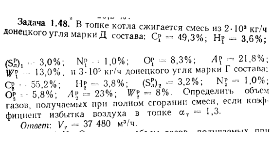 Задача 1.48. в топке котла сжигается смесь из