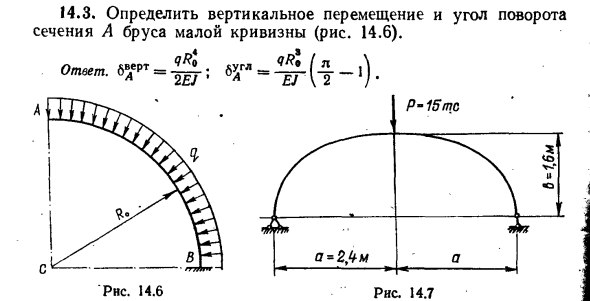 Задача 14.3. Определить вертикальное перемещение 
