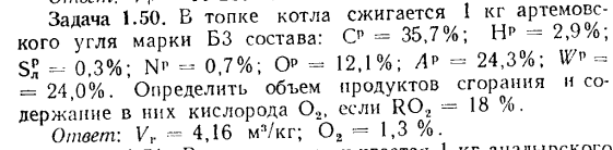 Задача 1.50. В топке котла сжигается 1 кг артемовского