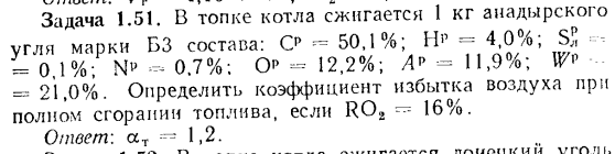 Задача 1.51. В топке котла сжигается 1 кг анадырского угля