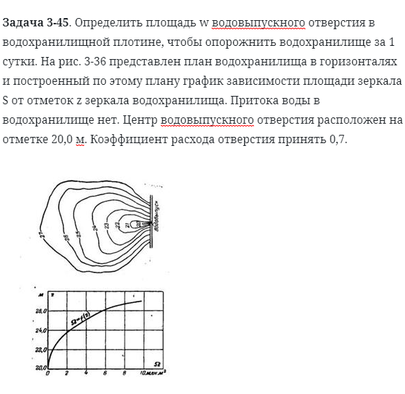 Задача 3-45. Определить площадь w водовыпускного