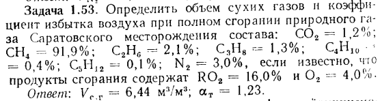 Задача 1.53. Определить объем сухих газов и коэффициент