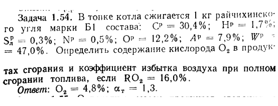 Задача 1.54. В топке котла сжигается 1 кг райчихинского