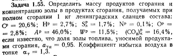 Задача 1.55. Определить массу продуктов сгорания