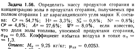 Задача 1.56. Определить массу продуктов сгорания золы