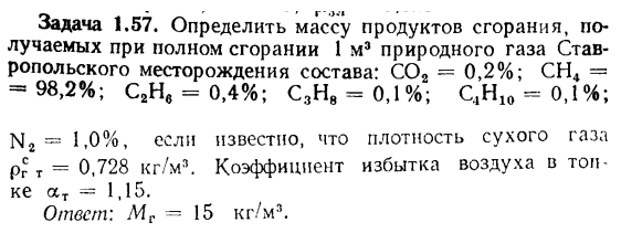 Задача 1.57. Определить массу продуктов сгорания