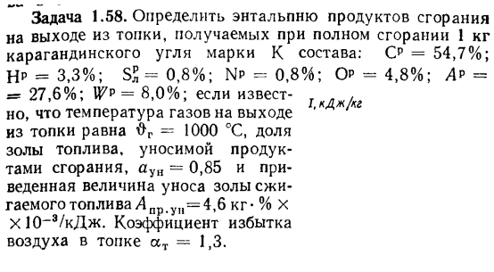 Задача 1.58. Определить энтальпию продуктов сгорания 