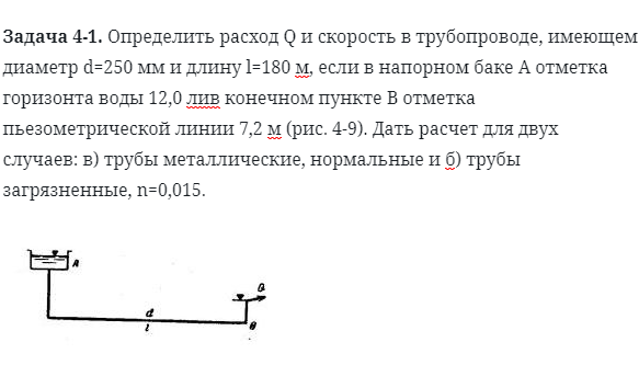 Задача 4-1. Определить расход Q и скорость в трубопроводе