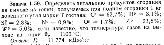 Задача 1.59. Определить энтальпию продуктов сгорания