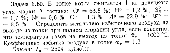 Задача 1.60. В топке котла сжигается 1 кг донецкого угля