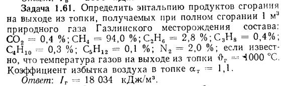 Задача 1.61. Определить энтальпию продуктов сгорания на выходе 