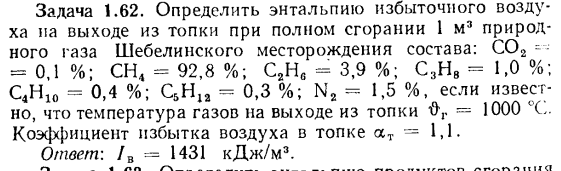 Задача 1.62. Определить энтальпию избыточного воздуха на выходе 