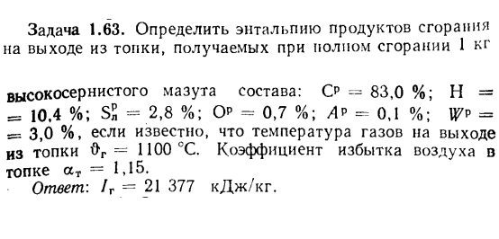 Задача 1.63. Определить энтальпию продуктов сгорания