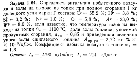 Задача 1.64. Определить энтальпии избыточного воздуха