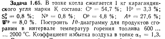 Задача 1.65. В топке котла сжигается 1 кг карагандинского угля