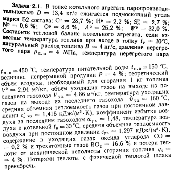 Задача 2.1. В топке котельного агрегата паропроизводнтельностью