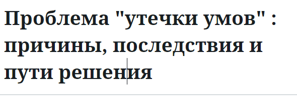 Проблема "утечки умов" : причины, последствия и пути решения 