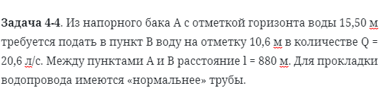 Задача 4-4. Из напорного бака А с отметкой