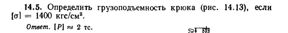 Задача 14.5. Определить грузоподъемность крюка
