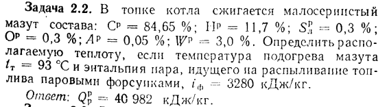 Задача 2.2. В топке котла сжигается малосернистый мазут