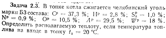 Задача 2.3. В топке котла сжигается челябинский уголь