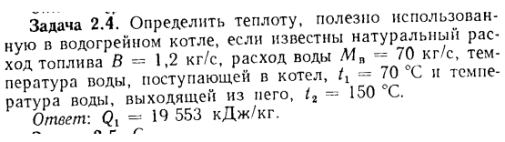 Задача 2.4. Определить теплоту, полезно использованную