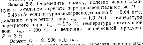 Задача 2 5 Определить теплоту, полезно использованную