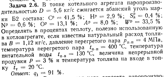 Задача 2.6. В топке котельного агрегата паропроизводительностью