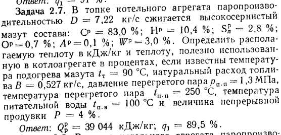 Задача 2.7. В топке котельного агрегата паропроизводительностью