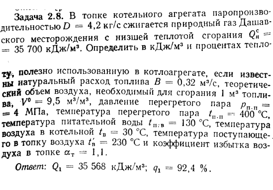 Задача 2.8. В топке котельного агрегата паропроизводительностью