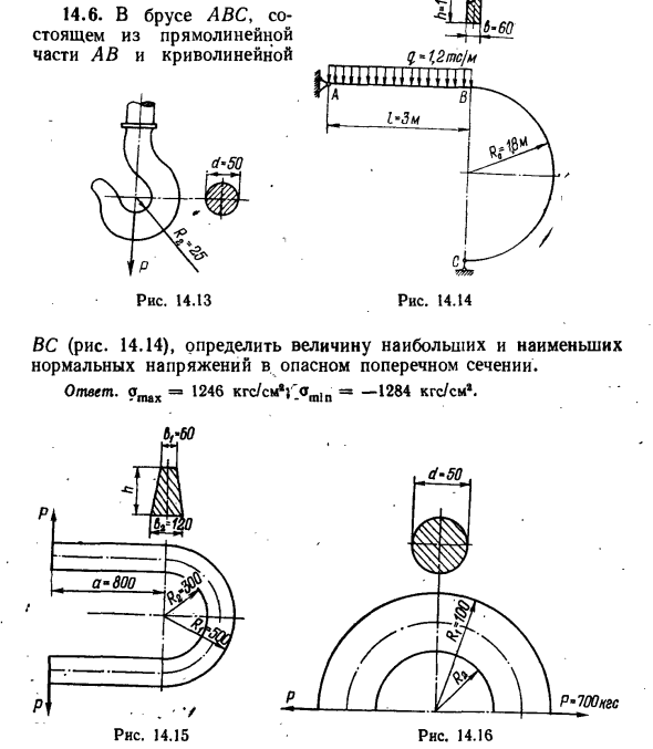 Задача 14.6. В брусе ABC, состоящем из прямолинейной части
