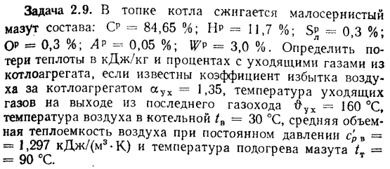 Задача 2.9. В топке котла сжигается малосернистый мазут