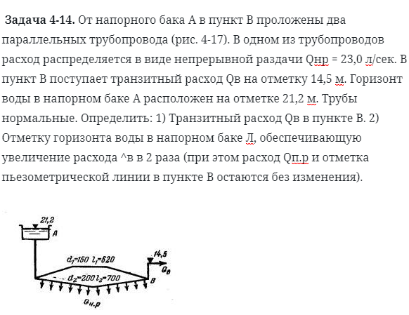 Задача 4-14. От напорного бака А в пункт В проложены