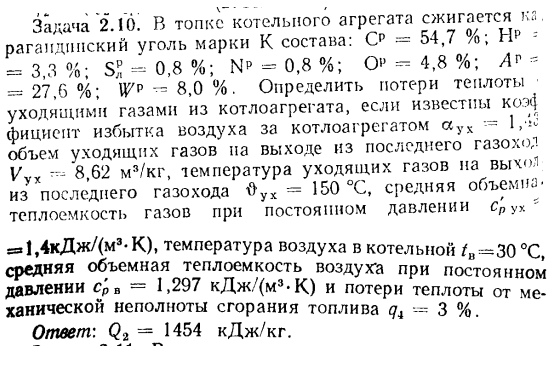 Задача 2.10. В топке котельного агрегата сжигается карагандийский